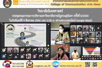 ผศ.กัญภัส อู่ตะเภา
รักษาราชการแทนคณบดีวิทยาลัยนิเทศศาสตร์
เข้าร่วมประชุมคณะกรรมการบริหารมหาวิทยาลัยราชภัฏสวนสุนันทา
ครั้งที่ 8/2564