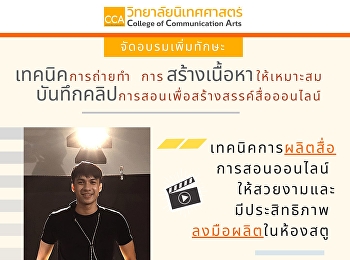 โครงการ Workshop
เทคนิคการผลิตสื่อการสอนออนไลน์
ให้สวยงามและมีประสิทธิภาพ
ลงมือผลิตในห้องสตู พร้อมทีมงาน
แน่นที่จะช่วยให้ทุกคนมีคลิปการสอนแบบมืออาชีพ