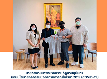 รองศาสตราจารย์ ดร.ฤาเดช เกิดวิชัย
นายกสภามหาวิทยาลัยราชภัฏสวนสุนันทา
ที่ให้โอกาส ดร.บัญยง พูลทรัพย์
รักษาราชการแทนรองคณบดี
ฝ่ายกิจการนักศึกษา วิทยาลัยนิเทศศาสตร์
เข้าพบเพื่อมอบเสื้อสโมสรนักศึกษาและน้อมรับนโยบายกิจกรรมช่วงสถานการณ์โคโรนา
2019 (COVID-19)