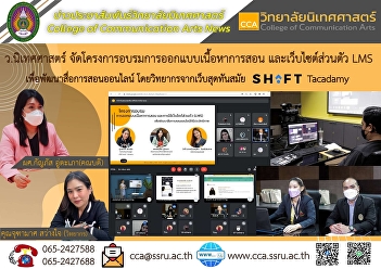 Asst. Prof. Kanphat Utapao, Dean of the
College of Communication Arts Along with
faculty and staff join the training
program for teaching content design. and
personal website LMS to develop online
teaching materials