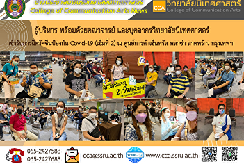 ว.นิเทศศาสตร์ เข้ารับการฉีดวัคซีนป้องกัน
Covid-19 (เข็มที่ 2)