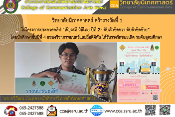 วิทยาลัยนิเทศศาสตร์ คว้ารางวัลที่ 1
ในโครงการประกวดคลิป 