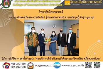ผู้ช่วยศาสตราจารย์กัญภัส อู่ตะเภา
รักษาราชการแทนคณบดีวิทยาลัยนิเทศศาสตร์
พร้อมด้วยผู้บริหาร
และหัวหน้าสำนักงานมอบกระเช้าดอกไม้แสดงความยินดีแก่
ผู้ช่วยศาสตราจารย์ ดร.เจตน์สฤษฏิ์
อังศุกาญจนกุล
ในโอกาสได้รับการแต่งตั้งตำแหน่ง
“รองอธิการบดีฝ่ายกิจการนักศึกษา