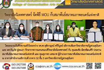วิทยาลัยนิเทศศาสตร์ จัดพิธี MOU
กับสมาพันธ์สมาคมภาพยนตร์แห่งชาติ