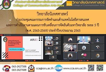 ผศ.ดร.ทวิพาสน์ พิชัยชาญณรงค์
รักษาราชการแทนรองคณบดีฝ่ายบริหาร
วิทยาลัยนิเทศศาสตร์
เข้าร่วมประชุมคณะกรรมการจัดทำแผนด้านเทคโนโลยีสารสนเทศ
และการดำเนินตามแผนการขับเคลื่อนการจัดอันดับมหาวิทยาลัย
ระยะ 5 ปี