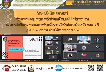ผศ.ดร.ทวิพาสน์ พิชัยชาญณรงค์
รักษาราชการแทนรองคณบดีฝ่ายบริหาร
วิทยาลัยนิเทศศาสตร์
เข้าร่วมประชุมคณะกรรมการจัดทำแผนด้านเทคโนโลยีสารสนเทศ
และการดำเนินตามแผนการขับเคลื่อนการจัดอันดับมหาวิทยาลัย
ระยะ 5 ปี