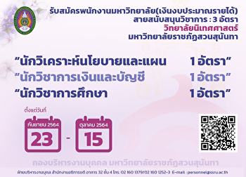 วิทยาลัยนิเทศศาสตร์รับสมัครพนักงานมหาวิทยาลัย(งบประมาณรายได้)