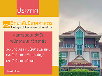ประกาศผลการสอบแข่งขันพนักงานมหาวิทยาลัย(งบประมาณเงินรายได้)
สังกัดวิทยาลัยนิเทศศาสตร์ จำนวน ๓
ตำแหน่ง