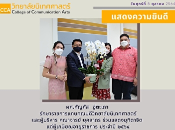 College of Communication Arts Suan
Sunandha Rajabhat University
Congratulations to Assoc. Prof. Dr.
Somdej Rungsrisawat On the occasion of
retirement, but currently accepts a
management position as Dean of the
College of Allied Health Sciences