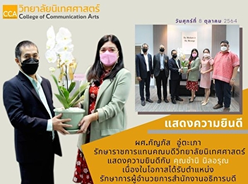 College of Communication Arts Suan
Sunandha Rajabhat University It is an
important opportunity to join in
congratulating with the Acting Director
of the Office of the President, Director
Chamnilarun, the opportunity to take a
new position