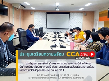 Dr. Banyong Poolsub (Acting Deputy Dean
for Student Affairs, College of
Communication Arts) presided over the
preparatory meeting for the CCA Open
House Online EP.1 project.