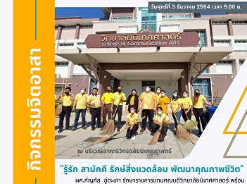 Asst. Prof. Kanphat U-Tapao, Acting Dean
of the College of Communication Arts
Along with the administrators and staff
of the College of Communication Arts
participated in activities on the
occasion of the birthday of His Majesty
the late King Bhumibol Adu