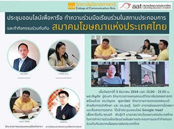 Meeting with Mr. Rati Panthavee,
President of the Advertising Association
of Thailand In doing cooperation,
studying in the workplace and doing
activities together with the Advertising
Association of Thailand
