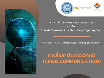 Department of Information, Ministry of
Foreign Affairs, in collaboration with
the College of Communication Arts Suan
Sunandha Rajabhat University Invite
interested people to join the online
training seminar on the topic of Crisis
Communication.
