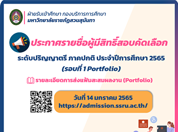 Press release, Suan Sunandha Rajabhat
University Suan Sunandha Rajabhat
University announces the list of
eligible candidates for interview and
details of submitting Portfolio for the
academic year 2022 (Round 1 Portfolio)
