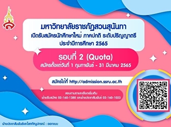 Suan Sunandha is accepting applications
for quota students, Round 2, Academic
Year 2022