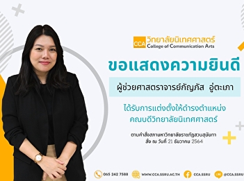 College of Communication Arts
congratulations Assistant Professor
Kanphat UTapao Appointed to be the Dean
of the College of Communication Arts