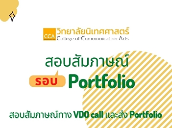 Inform the students who have interview
list for Portfolio Round (Round 1)
College of Communication Arts Suan
Sunandha Rajabhat University
