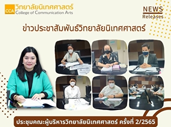 College of Communication Arts Executive
Meeting No. 2/2565