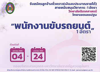 Temporary Employment Announcement Driver
of a car 1 position under the College of
Communication Arts Nakhon Pathom Campus