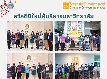 วิทยาลัยนิเทศศาสตร์ เข้าสวัสดี
และขอพรในวาระดิถีขึ้นปีใหม่ 2565