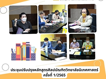 Meeting to improve the Bachelor of Arts
Program College of Communication Arts
No. 1/2565