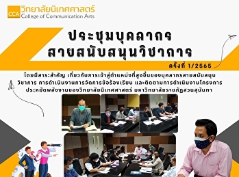 ประชุมบุคลากรสายสนับสนุนวิชาการ ครั้งที่
1/2565