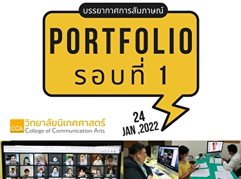 มาชมภาพบรรยากาศการสอบสัมภาษณ์นักศึกษารอบ
Portfolio  (รอบที่ 1)