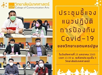 ประชุมชี้แจงแนวปฏิบัติการป้องกัน
Covid-19 ของวิทยาเขตนครปฐม