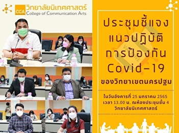 Meeting to clarify Covid-19 prevention
practices of Nakhon Pathom campus