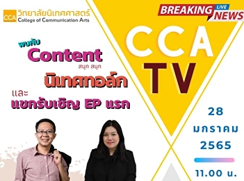 cca tv first tape Let's talk with Fun
Content and a talented producer from
Channel One > Working during the covids
is not yet relieved.