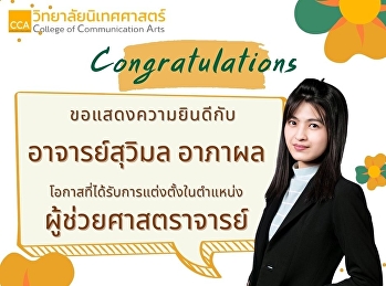 ขอแสดงความยินดีกับ อาจารย์สุวิมล อาภาผล
โอกาสที่ได้รับการแต่งตั้งในตำแหน่ง
ผู้ช่วยศาสตราจารย์