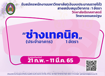 ประกาศรับสมัคร ช่างเทคนิค (ประจำอาคาร) 1
อัตรา ตั้งแต่วันที่ 21 ก.พ. - 11 มี.ค.
65 สังกัดวิทยาลัยนิเทศศาสตร์
วิทยาเขตนครปฐม