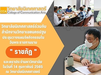 ดร.บัญยง พูลทรัพย์
รองคณบดีฝ่ายกิจการนักศึกษาวิทยาลัยนิเทศศาสตร์
ร่วมกับสำนักงานวิทยาเขตนครปฐม
วางแผนการดำเนินงานจัดกิจกรรมในวันพระราชทานนาม
“ราชภัฏ” และตราประจำมหาวิทยาลัย