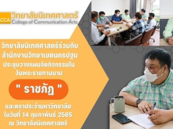 Dr. Banyong Poolsub, Associate Dean for
Student Affairs, College of
Communication Arts in collaboration with
the Nakhon Pathom Campus Office Planning
the implementation of activities on the
day of the royal name 