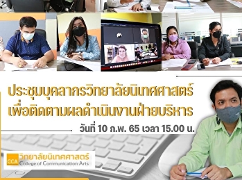 ดร.สมทบ แก้วเชื้อ รองคณบดีฝ่ายบริหาร
พร้อมด้วยหัวหน้าสำนักงานวิทยาลัยนิเทศศาสตร์
และบุคลากรสายสนับสนุน
ร่วมกันประชุมบุคลากรวิทยาลัยนิเทศศาสตร์เพื่อติดตามผลการดำเนินงานฝ่ายบริหาร