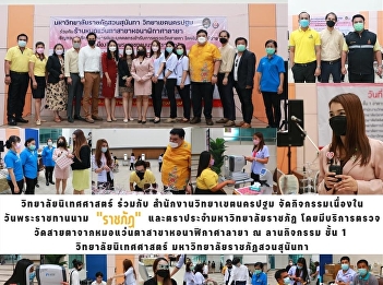 College of Communication Arts in
collaboration with Nakhon Pathom Campus
Office Organize activities on the day of
the royal name 
