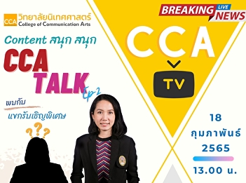 CCA TV EP.2 Join the fun discussion with
interesting content. Who will be the
guest? If anyone is interested in being
an announcer, don't miss it!! EP. This
guru will reveal how to prepare for the
announcer exam. And what's the
difference between being
