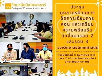 College of Communication Arts Teaching
and learning management personnel
meeting and prepare to welcome students
in Round 2 and Round 3.