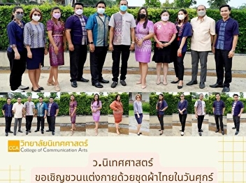 College of Communication Arts We invite
you to dress in Thai cloth on Fridays to
continue, build on and preserve the
uniqueness of Thailand.