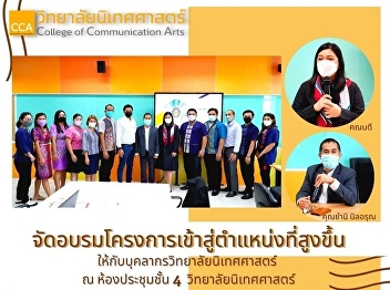 Training the project to enter higher
positions for personnel of the College
of Communication Arts It was honored by
Mr. Chamni Nilarun, Acting Director of
the Office of the President. Suan
Sunandha Rajabhat University