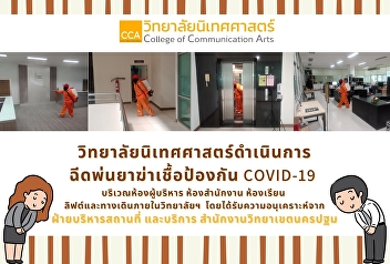 The College of Communication Arts has
sprayed disinfectant to prevent Covid-19
in the executive rooms, office rooms,
elevators and corridors within the
college. To prepare for teaching and
learning management of the College of
Communication Arts