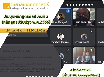 Assistant Professor Wicha Santanaprasit
Deputy Dean for Academic Affairs along
with faculty members of the Bachelor of
Arts program Attending the Bachelor of
Arts Program Meeting (Course Improved
B.E. 2523) No. 4/2522 via Google Meet
system