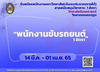 วิทยาลัยนิเทศาสตร์ รับสมัคร
พนักงานขับรถยนต์ 1 อัตรา