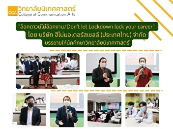 Hino Motor Sales (Thailand) Co., Ltd.
gave a lecture to students to prepare
before going to work. and prepare to
apply for jobs effectively