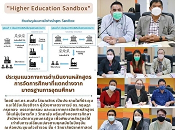 ผู้ช่วยศาสตราจารย์ กัญภัส อู่ตะเภา
คณบดีวิทยาลัยนิเทศศาสตร์ พร้อมด้วย
ผู้ช่วยศาสตราจารย์ วิชชา สันทนาประสิทธิ์
รองคณบดีฝ่ายวิชาการ
เข้าร่วมประชุมแนวทางการดำเนินงานหลักสูตรการจัดการศึกษาที่แตกต่างจากมาตรฐานการอุดมศึกษา
(Higher Education Sandbox)