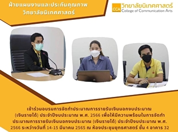 ฝ่ายแผนงานและประกันคุณภาพ
วิทยาลัยนิเทศศาสตร์
เข้าร่วมอบรมเชิงปฏิบัติการเรื่อง
การจัดทำประมาณการรายรับ เงินนอกงบประมาณ
(เงินรายได้) ประจำปีงบประมาณ พ.ศ. 2566