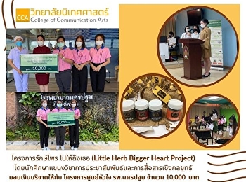 ดร.สาวิตรี สุวรรณโณ
รองคณบดีฝ่ายแผนงานและประกันคุณภาพ
วิทยาลัยนิเทศศาสตร์
นำทีมนักศึกษาแขนงวิชาการประชาสัมพันธ์และการสื่อสารเชิงกลยุทธ์
มอบเงินบริจาค จากการจัดโครงการรักษ์ไพร
ไปให้ถึงเธอ (Little Herb Bigger Heart
Project