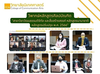 Bachelor of Arts Program Critique
Conference in Digital Culture and
creative media international courses
Revised Curriculum B.E. 2523, which was
developed and revised from the Bachelor
of Arts Program. (International Program)
Improved Curriculum 2018, 2 v