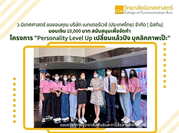 Dr. Nantida Othakam, Lecturer in Public
Relations and Strategic Communication
College of Communication Arts
Representing the money and thanking
Betterway (Thailand) Co., Ltd. [Mistine]
very much. who provided support for the
project 